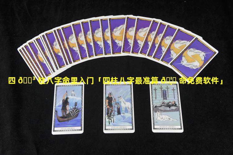 四 🌳 柱八字命里入门「四柱八字最准算 🦋 命免费软件」
